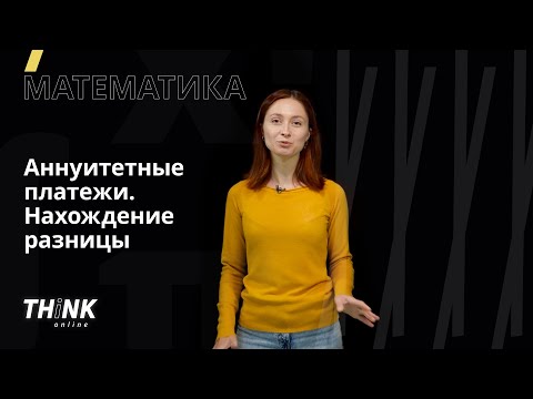 Аннуитетные платежи. Нахождение разницы | Математика