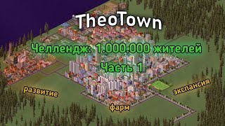 Начало развития! | TheoTown - 1.000.000 жителей #1