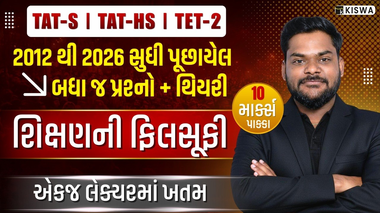 🚀  TAT HS 2026 | TET-2 EXAM | શિક્ષણની ફિલસૂફી | LIVE @ 9:00 PM | #TET #TAT