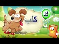 أناشيد الأطفال | learn Arabic Alphabets for kids |  تعليم الحروف الهجائية للأطفال