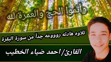 حصرياً 💥 تلاوه هادئه تريح القلب 🥰 من سورة البقرة🌹بصوت القارئ احمد ضياء الخطيب Ahmed Diaa Elkhatyb🤍❤️