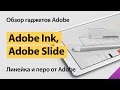 Перо Adobe Ink и линейка Adobe Slide: обзор гаджетов Adobe для рисования на iPad