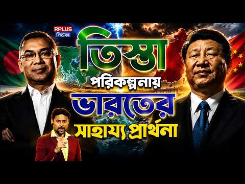 Bangladesh News: তিস্তা পরিকল্পনায় ভারতের সাহায্য প্রার্থনা | Teesta River Project | Tarique Rahman