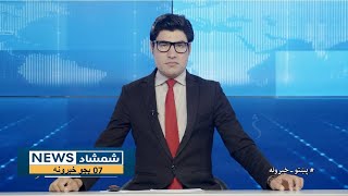 Shamshad News 7 PM News  01/06/2024  د شمشاد نیوز د اوو بجو خبري ټولګه