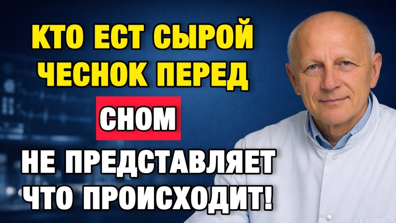 1 зубчик перед сном — и организм работает иначе (особенно после 50)