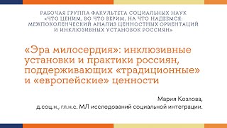 Мария Козлова: установки и практики россиян, поддерживающих «традиционные» и «европейские» ценности