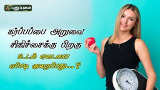 கர்ப்பப்பை அறுவை சிகிச்சைக்கு பிறகு உடல் எடையை எப்படி குறைப்பது? | Dr.Jayaroopa விளக்கம் 28/06/2023