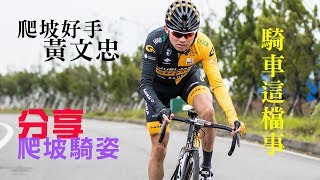 黃文忠分享爬坡姿勢｜專業車手開講囉｜騎車這檔事