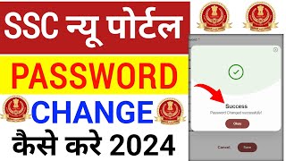 SSC New Portal Password Change Kaise Kare | How to Change Password SSC New Portal | SSC Password |
