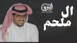 ال ملحم 🔥- الكايده لال ملحم بس محكوره - كلمات سهل الحراجين - اداء خالد ال بريك ( حصريا ) 2023