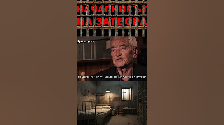 ГЛЕДАЙТЕ – НАЧАЛНИКЪТ НА ЗАТВОРА
