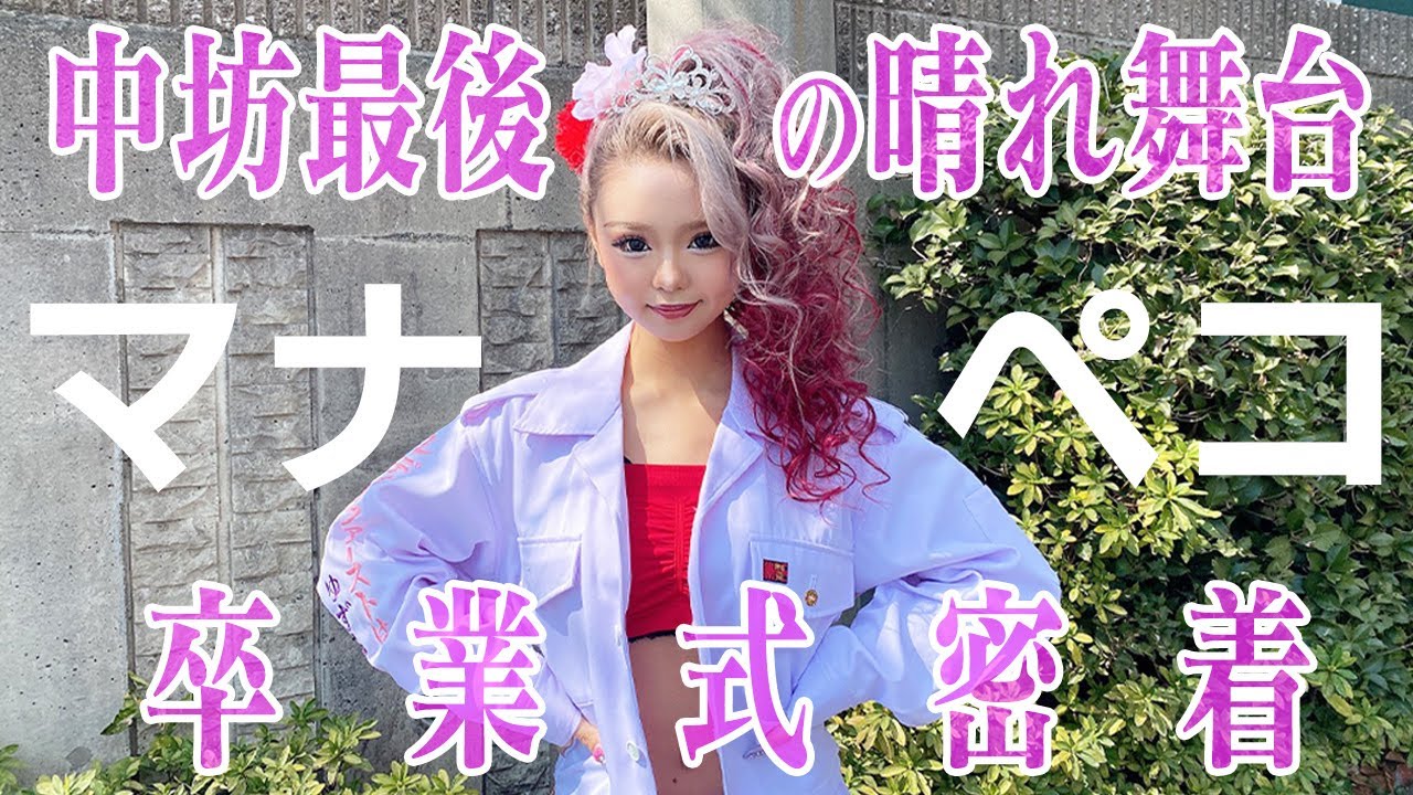 【卒ラン卒業式】JCまなぺこの卒業式突撃⚡eggに入ったきっかけの恩師や卒ラン軍団にも遭遇!?