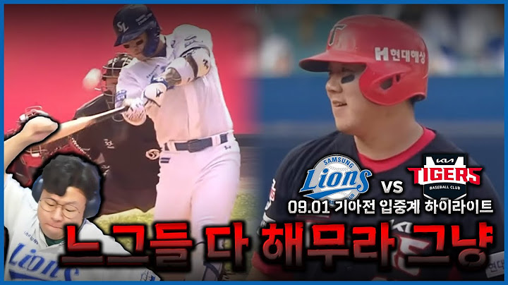 예예~다 해쳐드십시오! (9월1일 삼성vs기아 하이라이트) 삼성편파 불방맹이ㅣ삼성라이온즈ㅣ기아타이거즈
