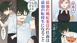 【漫画】最強の風紀委員が、最弱の転校生に変装。おとり捜査で不良たちを一網打尽に。