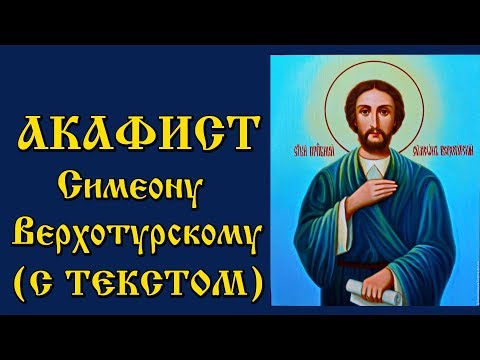 Акафист Святому праведному Симеону Верхотурскому с текстом и иконами