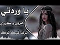 يا وردتي                اغنيه كردية مترجمة ترند تيك توك اسمعها