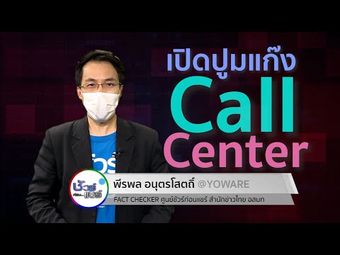ชัวร์ก่อนแชร์ ภัยไซเบอร์ : เปิดปูมแก๊งคอลล์เซ็นเตอร์