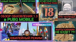 ОБЗОР ОБНОВЛЕНИЕ 1.3 В PUBG MOBILE! ЗАГАДОЧНЫЙ СКИН 18 ROYALE PASS! КАРАКИНА НЕТ? ФУНКЦИЯ CREW!