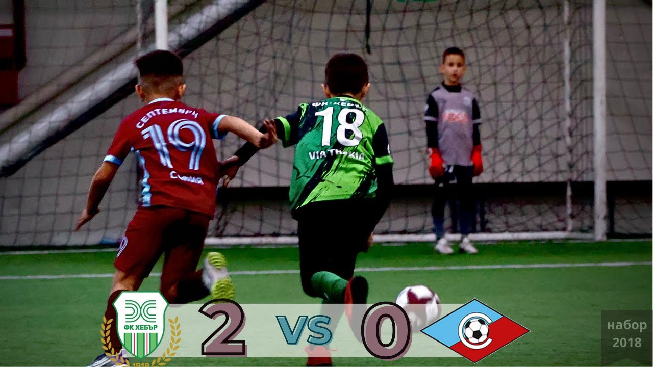 ДЮШ Хебър Пазарджик 2 : 0 ФК Септември София набор 2018