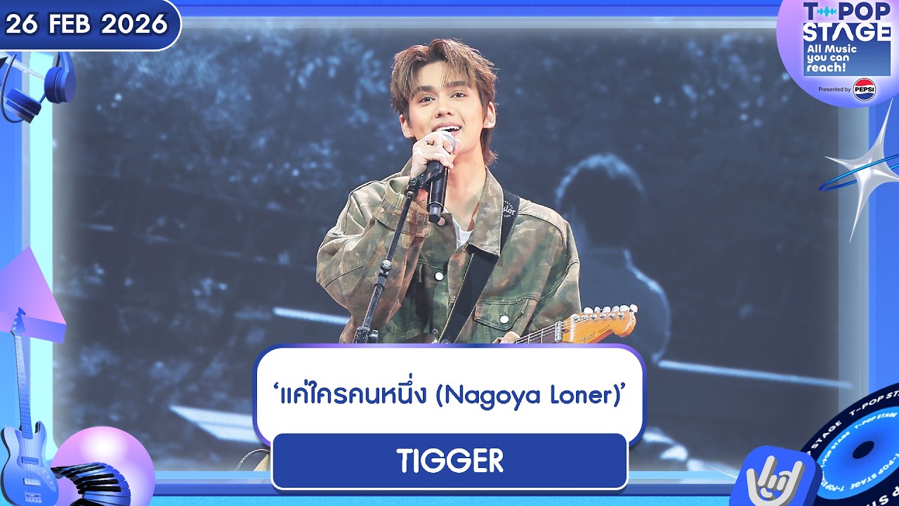 TIGGER - ‘แค่ใครคนหนึ่ง (Nagoya Loner)’ | 26 ก.พ.69 | T-POP STAGE Presented by PEPSI