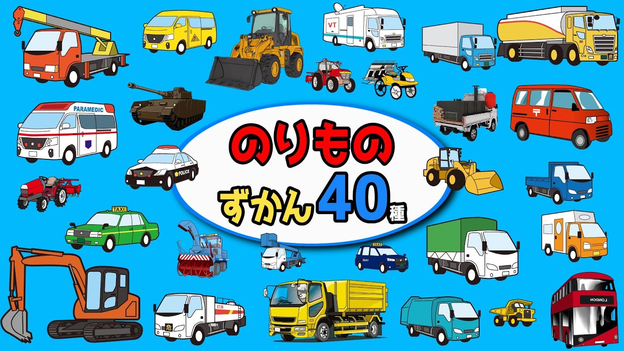 子供車多数揃えています。 Children's Animation] Working Vehicles ①➁③ Summary of 40 Types