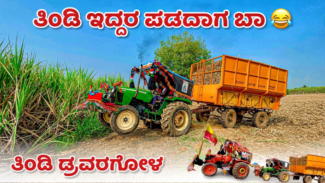 ತಿಂಡಿ ಇದ್ದರ ಪಡದಾಗ ಬಾ 😂 kubota 5501 John Deere 5310 tractor | one trolley sugarcane full load