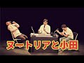 ヌートリアと小田