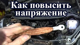 Как повысить напряжение бортовой сети автомобиля.  Один из способов.