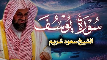 {قالوا ياأبانا ما لك لا تأمنا على يوسف}تلاوة قديمة تفوق الخيال للشيخ د سعود الشريم سورة يوسف كاملة