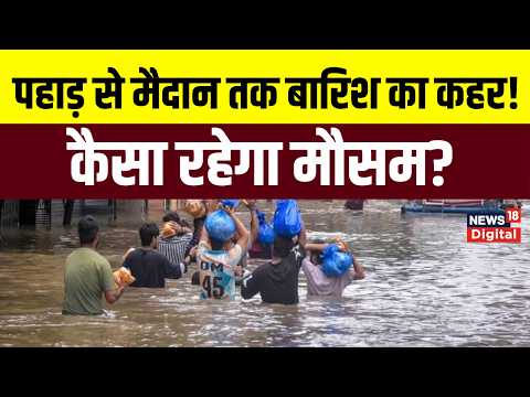 Weather Update : छाता और रेनकोट लेकर निकलें! 11 राज्यों में भारी बारिश का अलर्ट | Monsoon News