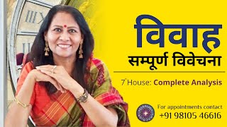 विवाह: सम्पूर्ण विवेचना | 7th House: Complete Analysis | Dr Richa Shukla