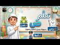 تعلم حرف الضاد للأطفال | أنشودة ممتعة وتمارين تفاعلية | حرف الضاد بسهولة ومتعة