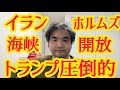 トランプ大統領圧倒的解決力！イランがホルムズ海峡全面開放！