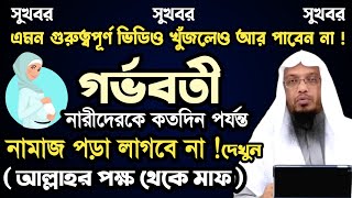 গর্ভবতী নারীর নামাজ || গর্ভবতী মায়ের আমল || গর্ভবতী মহিলাদের নামাজ পড়ার নিয়ম || j series limited