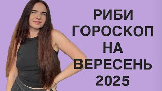 РИБИ - ГОРОСКОП на ВЕРЕСЕНЬ 2025 року - ASTRO NEWS LYUBOV