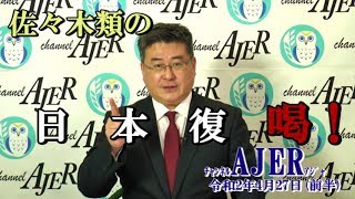 『佐々木類の日本復喝！第6回「台湾の危機管理に倣え」』(前半)佐々木類　AJER2020.4.27(3)