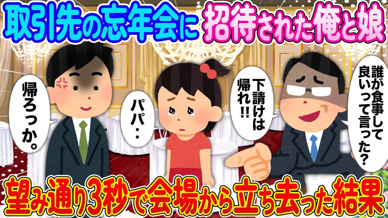 取引先の忘年会に招待された俺と娘⇨「下請けは帰れ！」と言われたので望み通り3秒で会場から立ち去った結果【2ch馴れ初め】