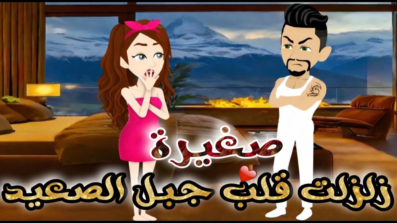 صغيرة في قلب جبل الصعيد♥✨قصة رومانسية روووووعة كاملة💕♥