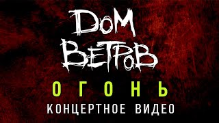 картинка: Дом Ветров - ОГОНЬ (концертное видео)