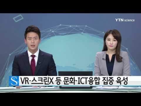 가상현실·스크린X 등 문화·ICT 융합 프로젝트 집중 육성 / YTN 사이언스