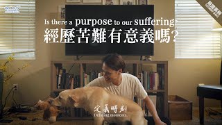 【Defining Moments 定義時刻 】Is there a purpose to our suffering 經歷苦難有意義嗎?(Covid 19 新冠肺炎)