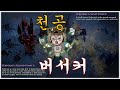 [POE 3.12] 팅팅! 탱탱? 정석에서 어긋난게 더 나은, 천공 버서커 빌드