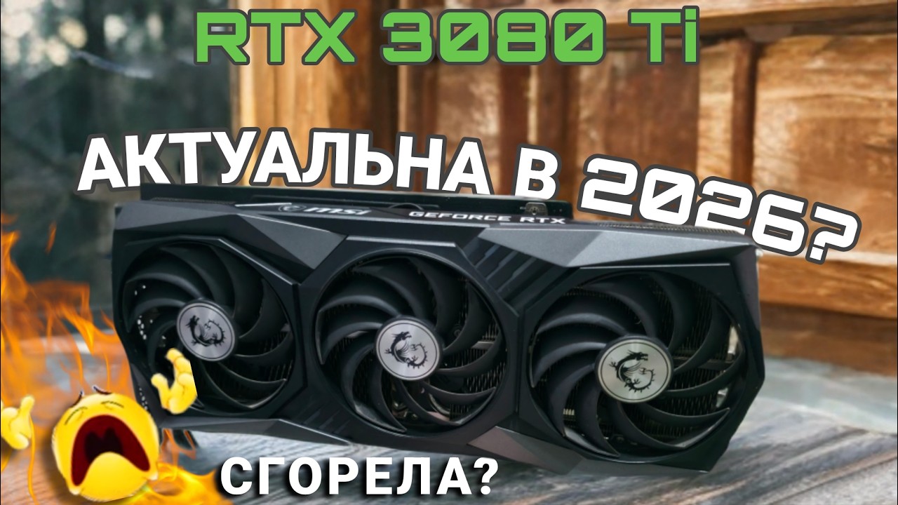 АКТУАЛЬНА ЛИ RTX 3080 TI В 2026 ГОДУ? ОБЗОР И ТЕСТЫ