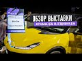 Выставка китайских автомобилей. CarX Москва!
