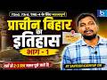 प्राचीन बिहार का इतिहास (भाग-1) | 72nd, 73rd BPSC & TRE-4 के लिए MOST IMPORTANT 🔥 2-3 प्रश्न पक्का