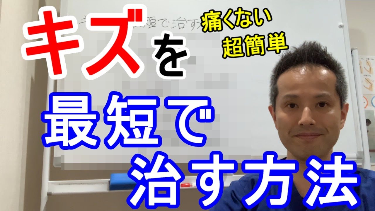 必見】キズを最短で治す方法！！ - YouTube