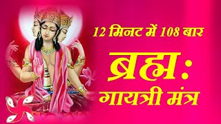 Brahma Gayatri Mantra 108 Times in 12 Minutes | Brahma Gayatri Mantra
