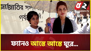 স্কুল কয়েকদিন পর খুললে ভালো হতো | Heat Wave | School Open