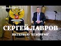 Интервью Сергея Лаврова телеканалу "Euronews". 16 февраля 2018