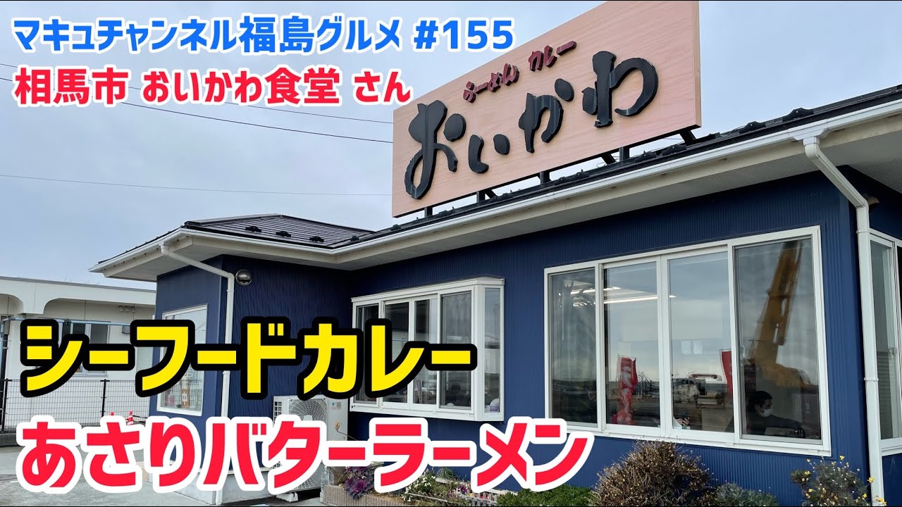 【相馬市】 #155 味の変化 まるで呪術海鮮‼️ おいかわ食堂さん 【カレー】 【ラーメン】